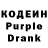 Кодеиновый сироп Lean Purple Drank Natalja Mazajeva